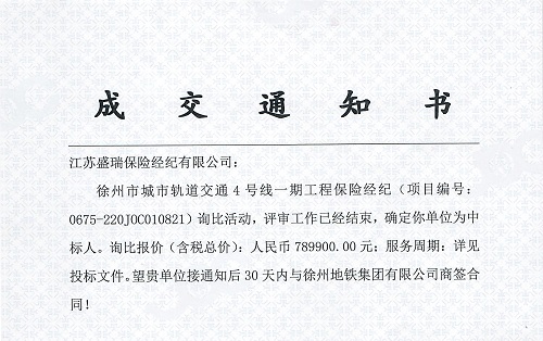 地鐵4號線詢比中標(biāo)通知書5001.jpg